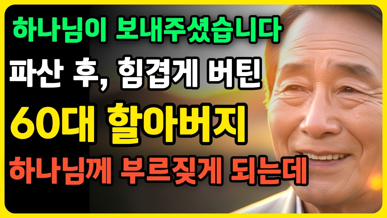 파산 후 하루 한 끼로 버틴 60대 하나님이 일으키신 기적 같은 회복 실화 간증 #파산간증 #경제회복간증 #하나님의기적 #60대간증 #빚탕감간증 #노후역전 #가장의간증 #감동실화