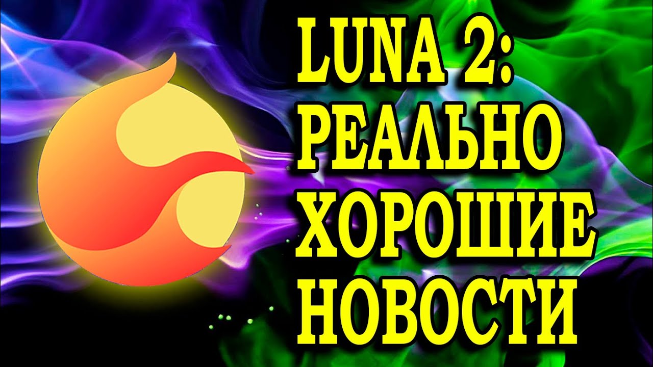 TERRA (LUNA): ЗАПУСК DEX И ВОЗВРАЩЕНИЕ UST. ЧТО ЖДЕТ СЕТЬ LUNA 2 В БУДУЩЕМ?