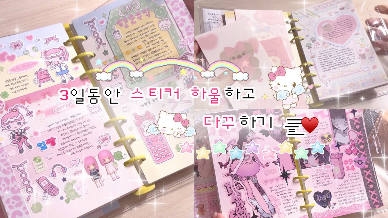 [하울하고 다꾸까지] 3일 동안 스티커 하울하고 다꾸까지 해요 ♡⁼³₌₃ | 수바코 | 연도문구 | 도미월드 | 볼찌의 마음상점 | 카야캔디 | 스티커하울 | 다꾸