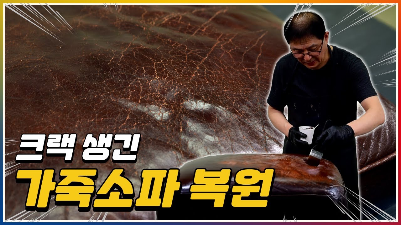 오래 사용해 크랙 생긴 가죽 소파 ✨새것처럼 복원하는 방법