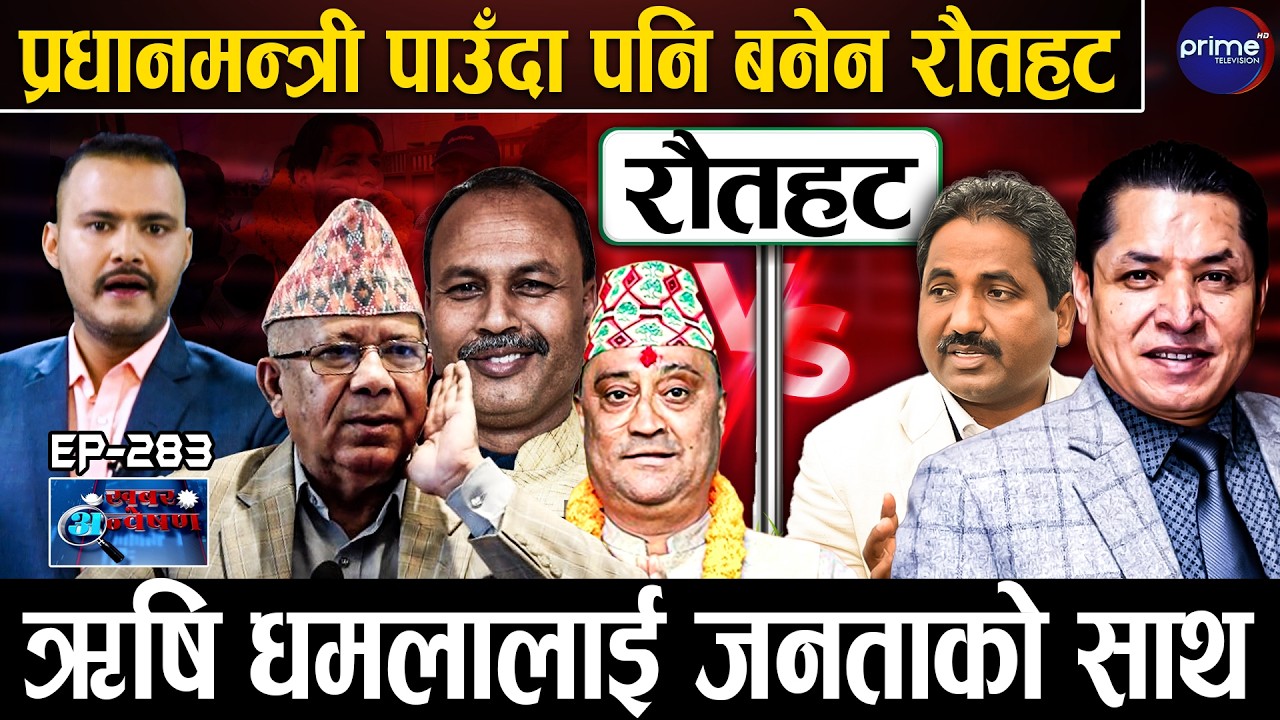 रौतहटमा हेभिवेट भिडन्त : ऋषि धमलाको पल्ला भारी, विपक्षी रक्षात्मक, प्रतिष्ठाको महासंग्राम