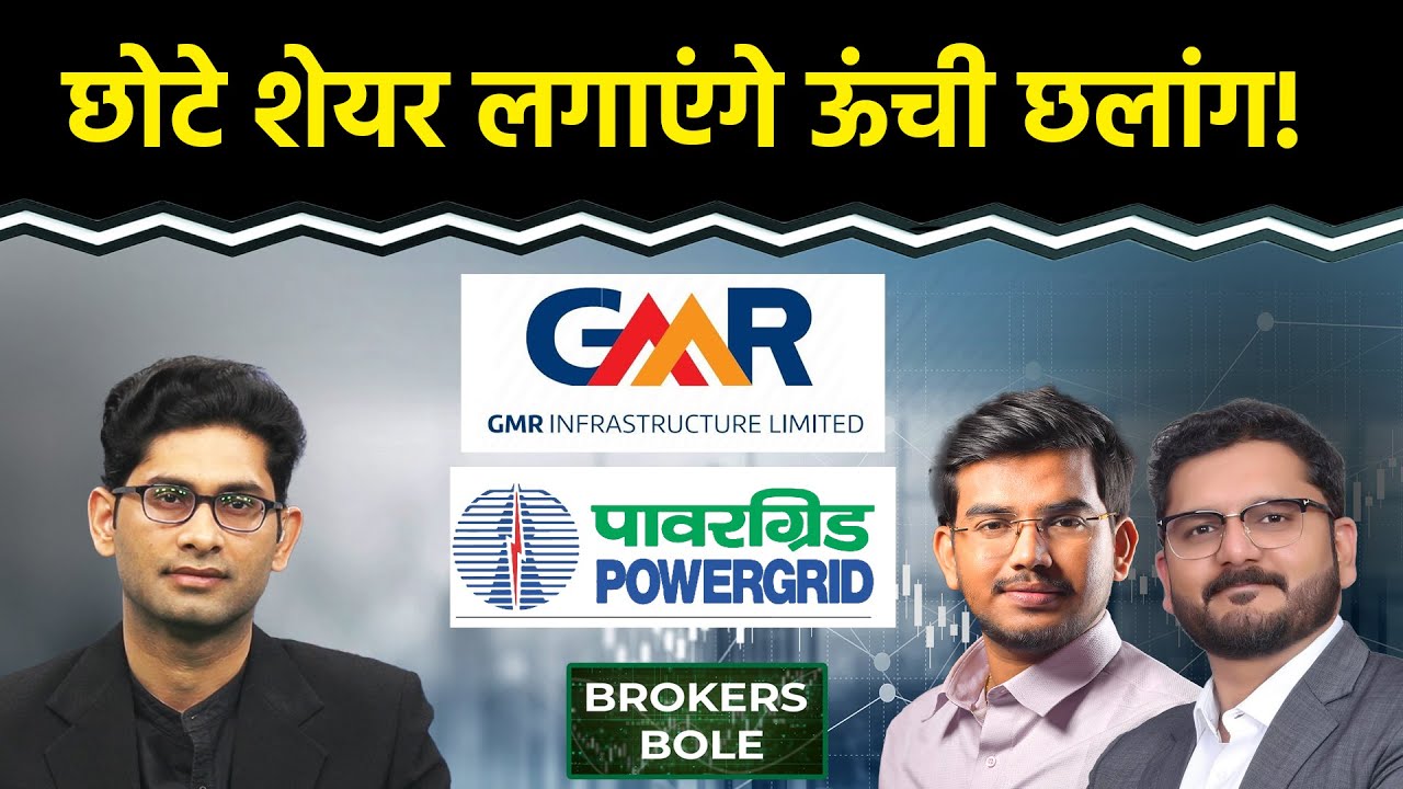 Stocks To Buy: GMR Airports Share | Power Grid Share | Trent Share | Titan Share में आएगी बड़ी तेजी?