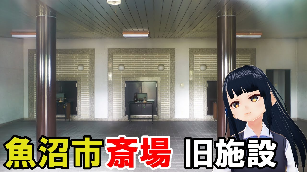 【旧施設】荘厳な火葬炉前の魚沼市斎場