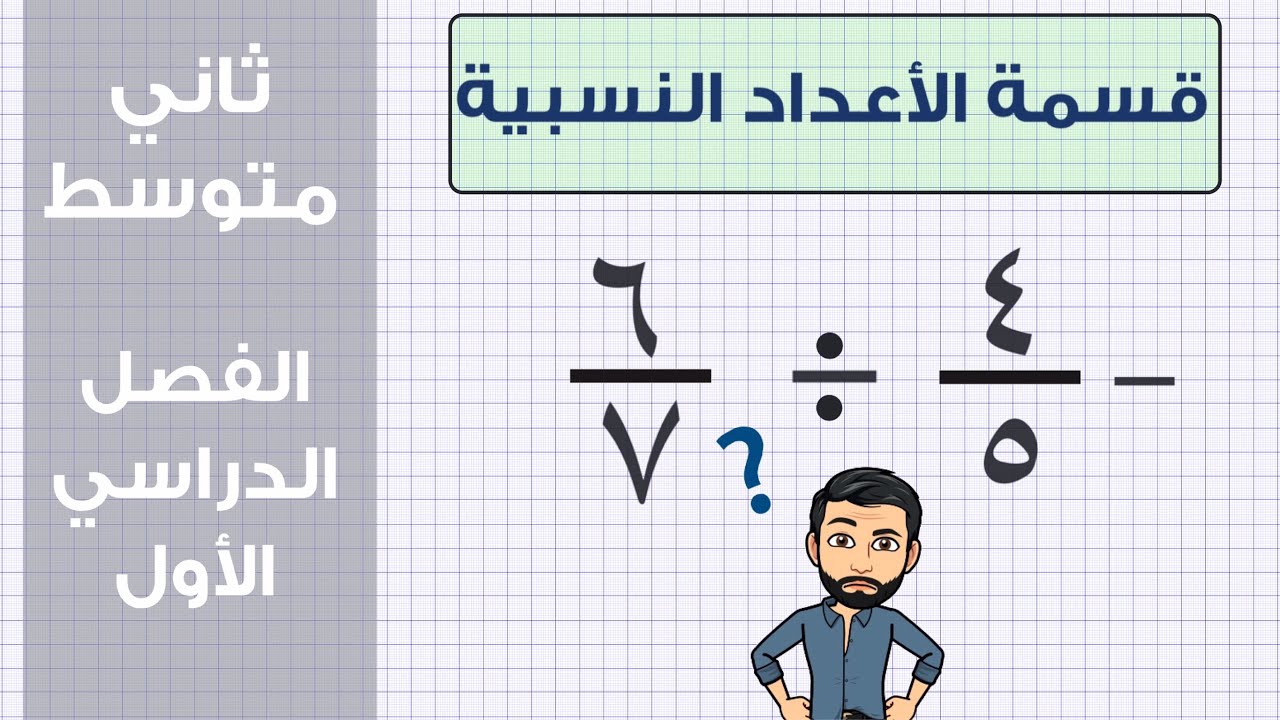 قسمة الاعداد النسبية