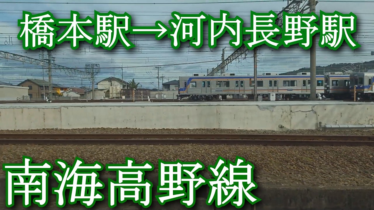 南海高野線　橋本駅→河内長野駅　Nankai Koya Line. HASHIMOTO Station → KAWACHINAGANO Station