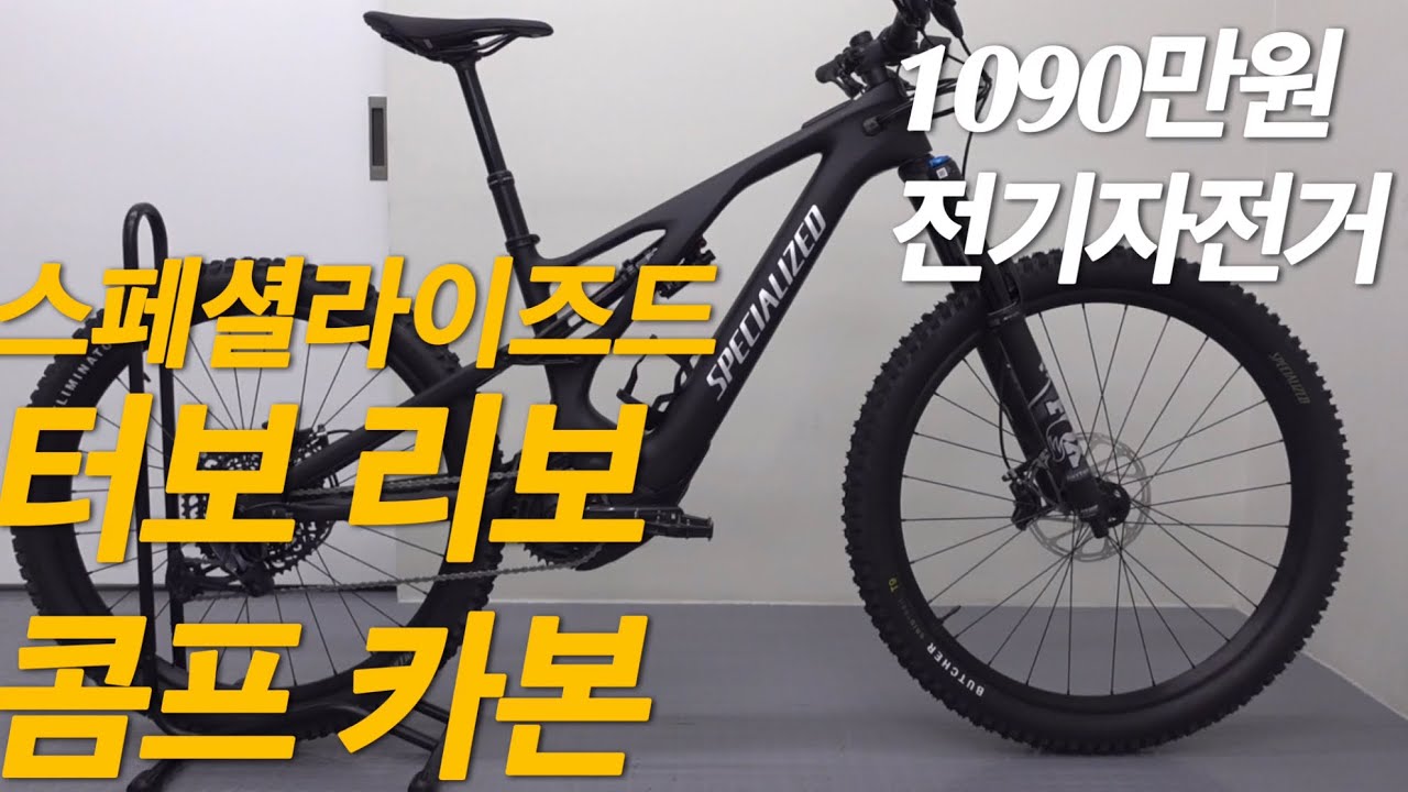 1090만원 E-BIKE 전기자전거 I 2023 스페셜라이즈드 터보 리보 콤프 카본 I 2023 SPECIALIZED TURBO LEVO COMP CARBON