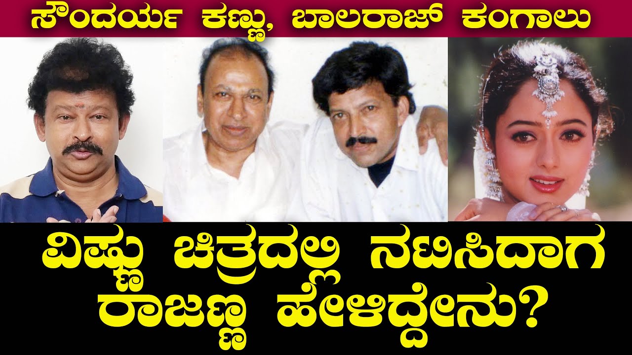 ವಿಷ್ಣು ಜೊತೆ ನಟಿಸಿದಾಗ ರಾಜಣ್ಣ ಹೇಳಿದ್ದೇನು? ಸೌಂದರ್ಯ ಕಣ್ಣು ನೋಡಿ ಬಾಲರಾಜ್ ಗೆ ಆಗಿದ್ದೇನು? | Balaraj  08