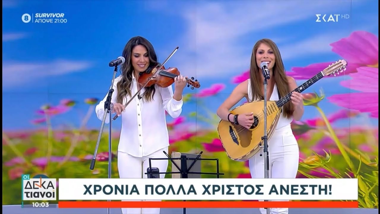 Πασχαλινό γλέντι με αδερφές Κιοσκέρογλου στο ΣΚΑΙ