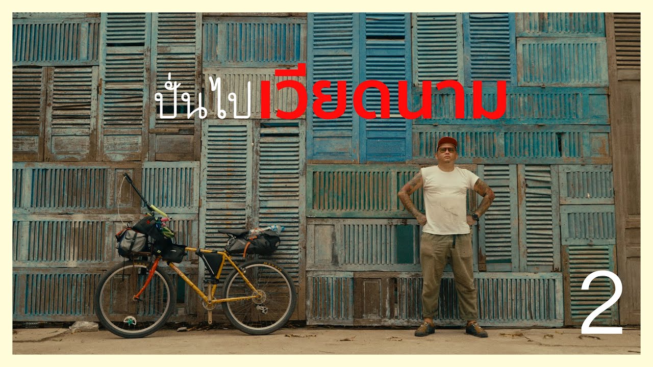ชัยโสโร x อานพ | ปั่นจักรยานไปให้ถึงชายแดนเวียดนาม 🇻🇳 | ตอนที่ 2 @beersosdiary
