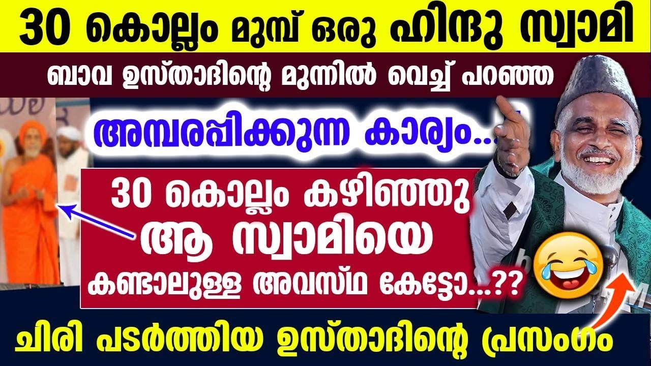 30 കൊല്ലംമുമ്പ് ഒരു ഹിന്ദുസ്വാമി ഉസ്താദിന്റെ മുന്നിൽവെച്ച് പറഞ്ഞ അമ്പരപ്പിക്കുന്ന കാര്യം Bava Usthad