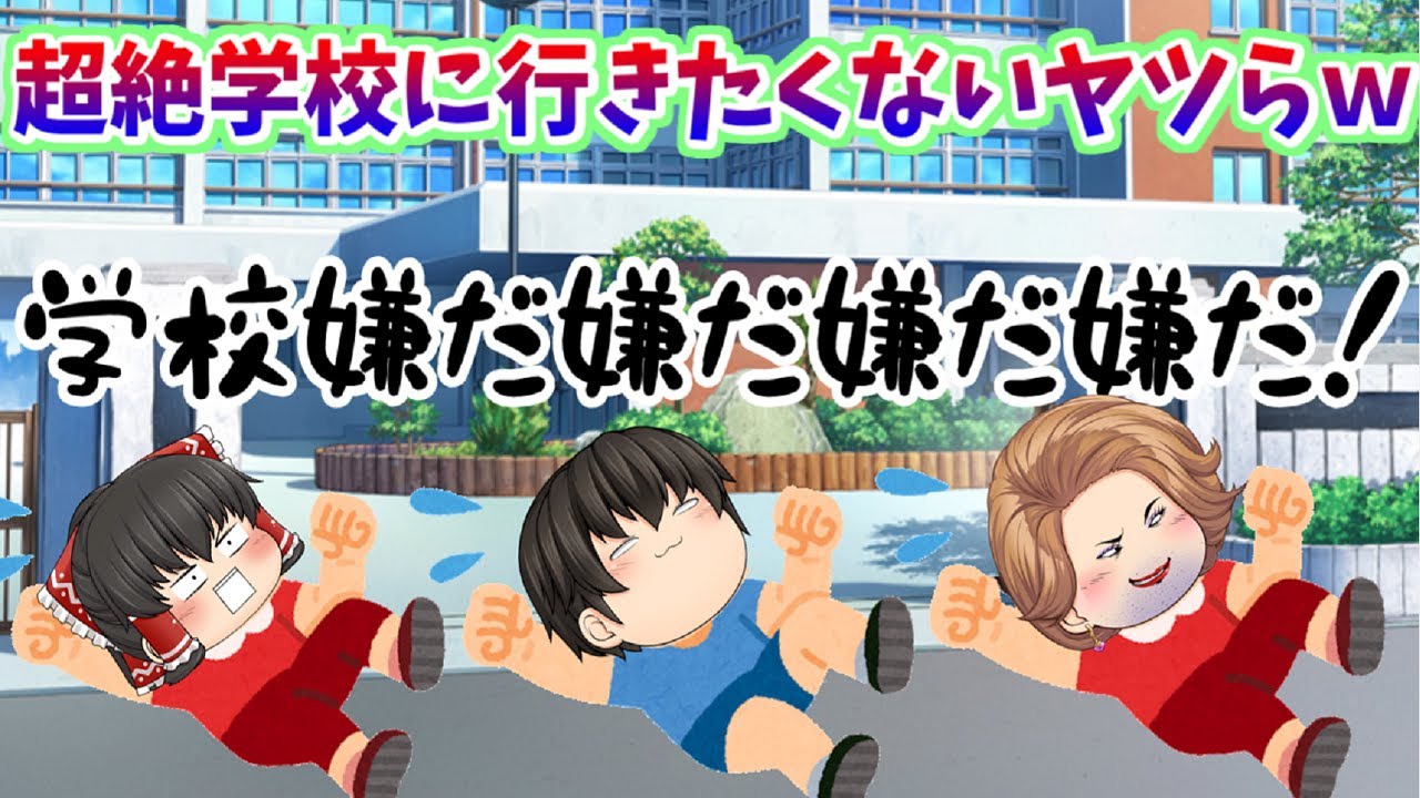 【ゆっくり茶番】どうしても学校に行きたくないヤツら、まとめｗｗｗ『学校に行きたくないよ#総集編』
