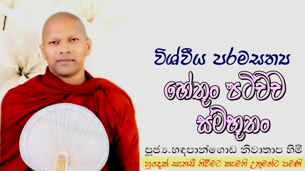 විශ්වීය පරම සත්‍යය, හේතූන් පටිච්ච සම්භූතං #ven.Hadapangoda Niwathapa thero#dharmayai obai #pahura