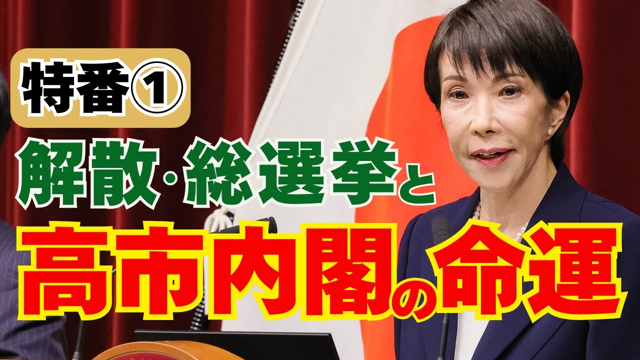 特番①：なぜ今解散なのか！と言われる理由がわかります【月刊カレント】