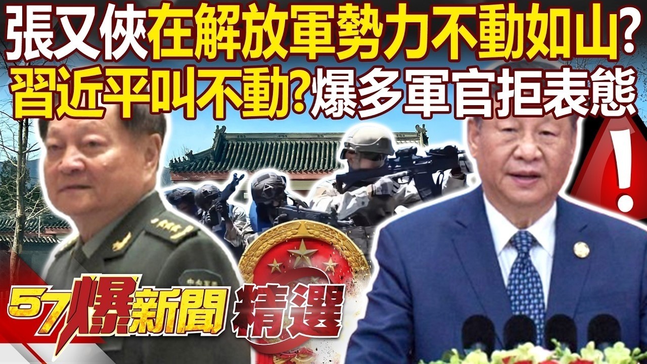 習近平已拿下張又俠「卻叫不動整個解放軍」？爆多名軍官「拒表態忠誠＋遞辭呈」...中國傳監獄不夠關「大清洗是要抓多少人」？ - 徐俊相【57爆新聞 精選】