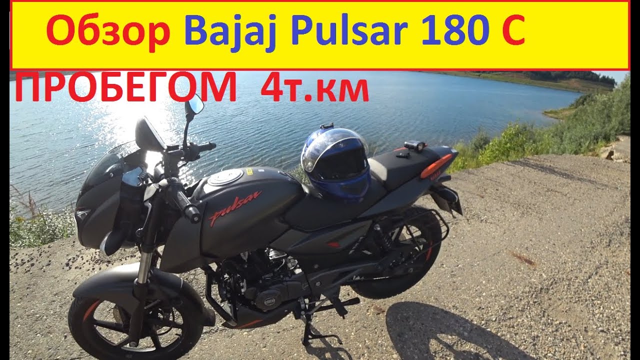 Обзор Bajaj Pulsar 180 с пробегом 4т.км!Какие недостатки были обнаружены?
