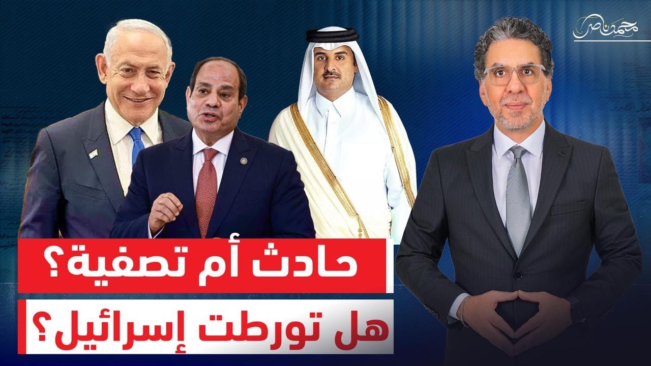 هل تورطت إسرائيل في اغتـ،ـ.يال الوفد القطري بشرم الشيخ.. أم مجرد حادث؟