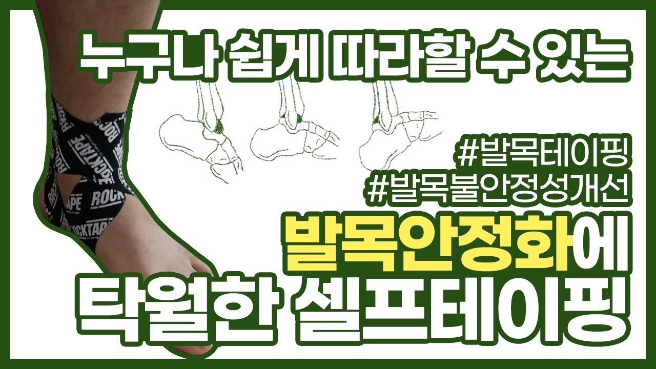 발목테이핑 '발목안정화를 돕기위한' [셀프테이핑,발목통증,서울대석사트레이너]