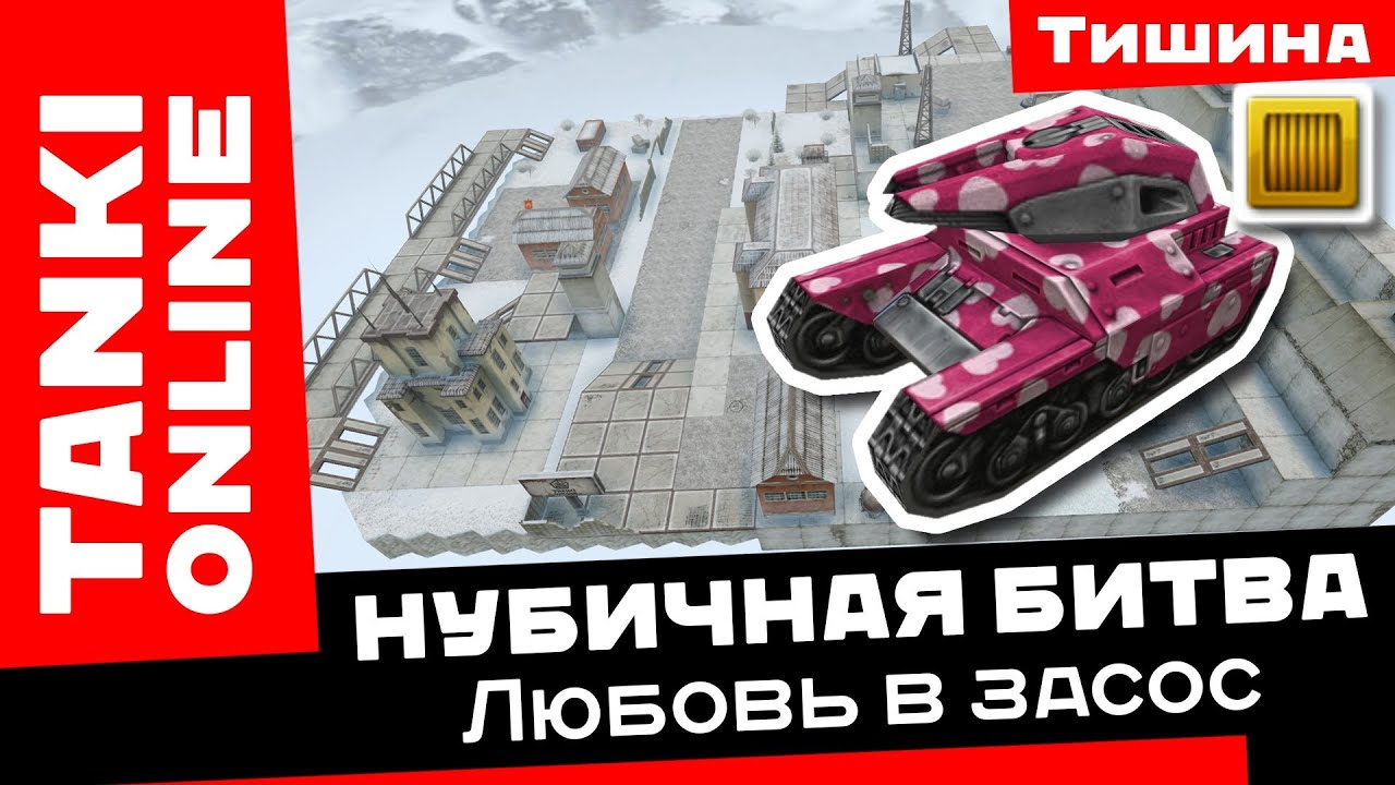 Танки Онлайн: Любовь в засос / Нубичная битва на УО1 с Изидой на Васпе