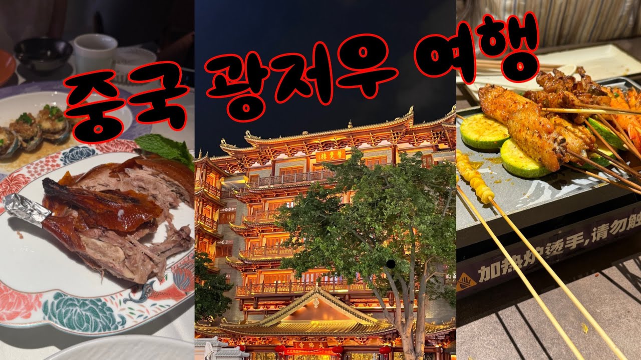 광저우 여행 브이로그 그런데 친구들을 곁들인ㅣ중국4편