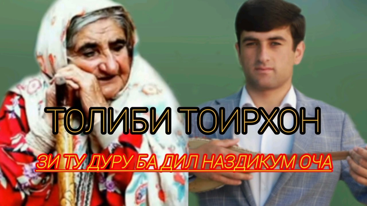 ТОЛИБИ ТОИРХОН/// суруди нав бахри модарчоно////
