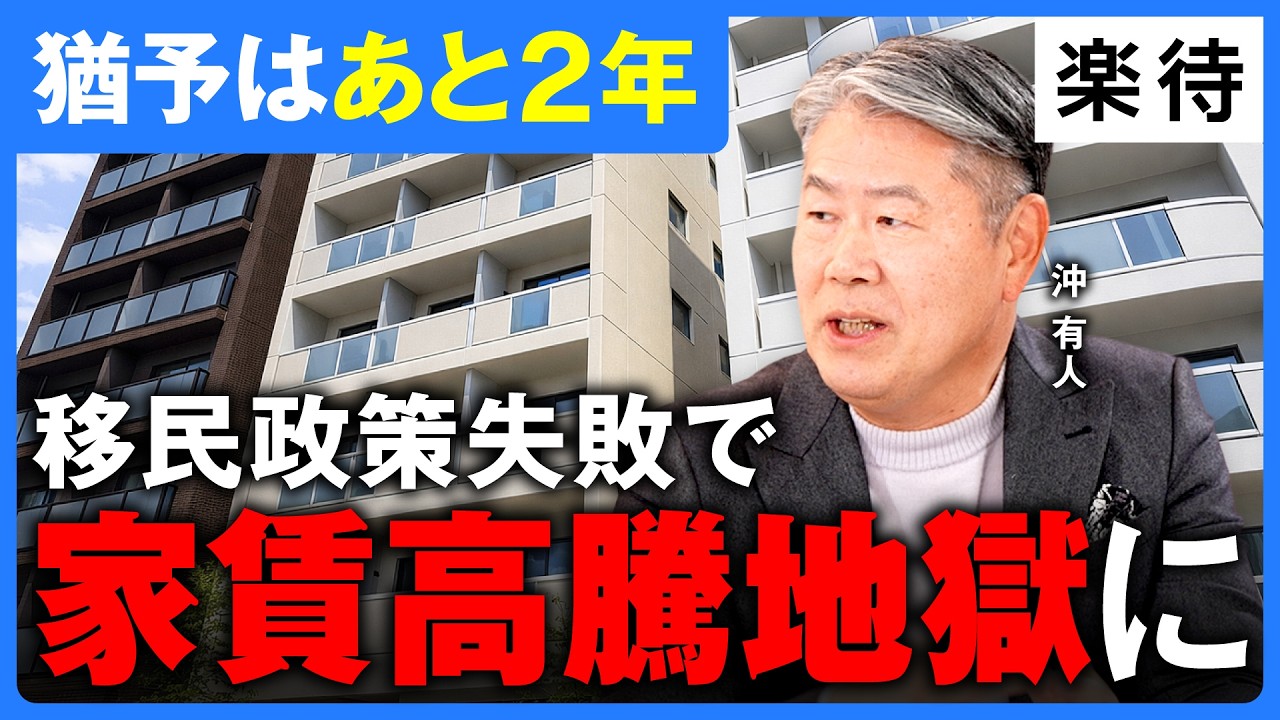 【家賃高騰は移民のせい？】23区は新卒家賃10万円時代に、移民190万人無策受け入れで「家が足りない」、2年後に「地獄」が来る理由《沖有人》