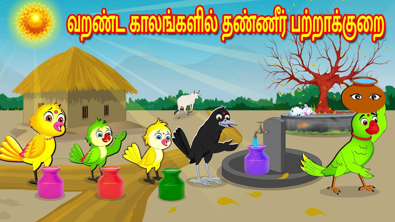 வறண்ட காலங்களில் தண்ணீர் பற்றாக்குறை | Tamil Moral Stories | Tamil Stories | Bedtime Stories