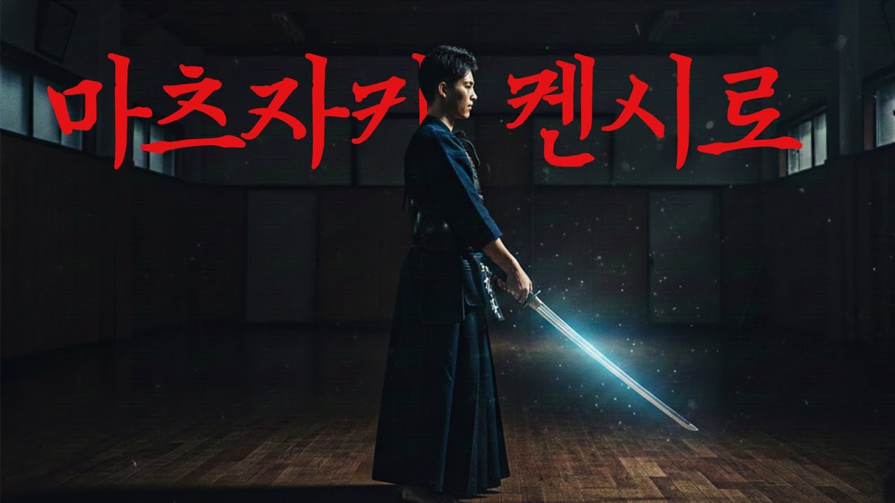 '상대의 검 아래를 제압한다.' - 마츠자키 켄시로