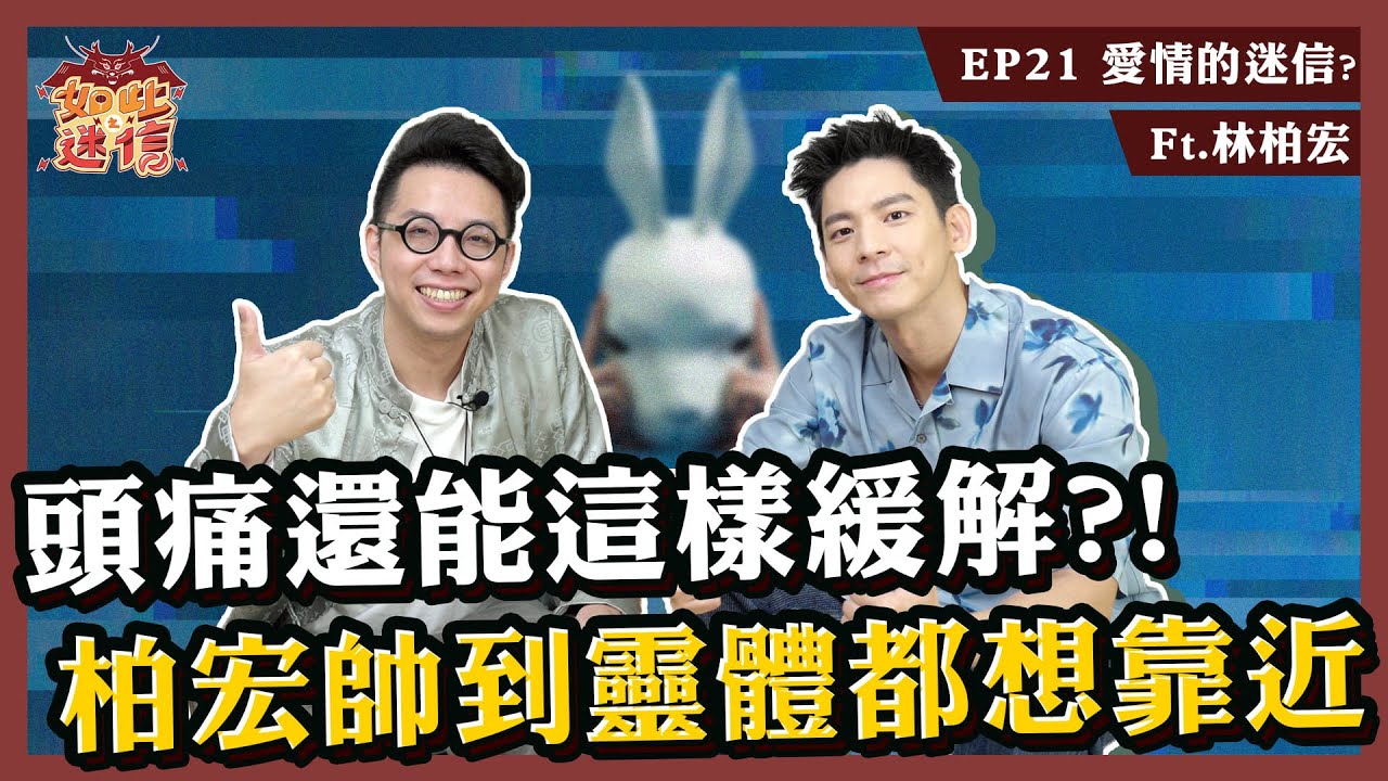 用走路解決愛情煩惱！原來長太帥會被阿飄跟？！《如此之迷信》EP21 ft. 林柏宏