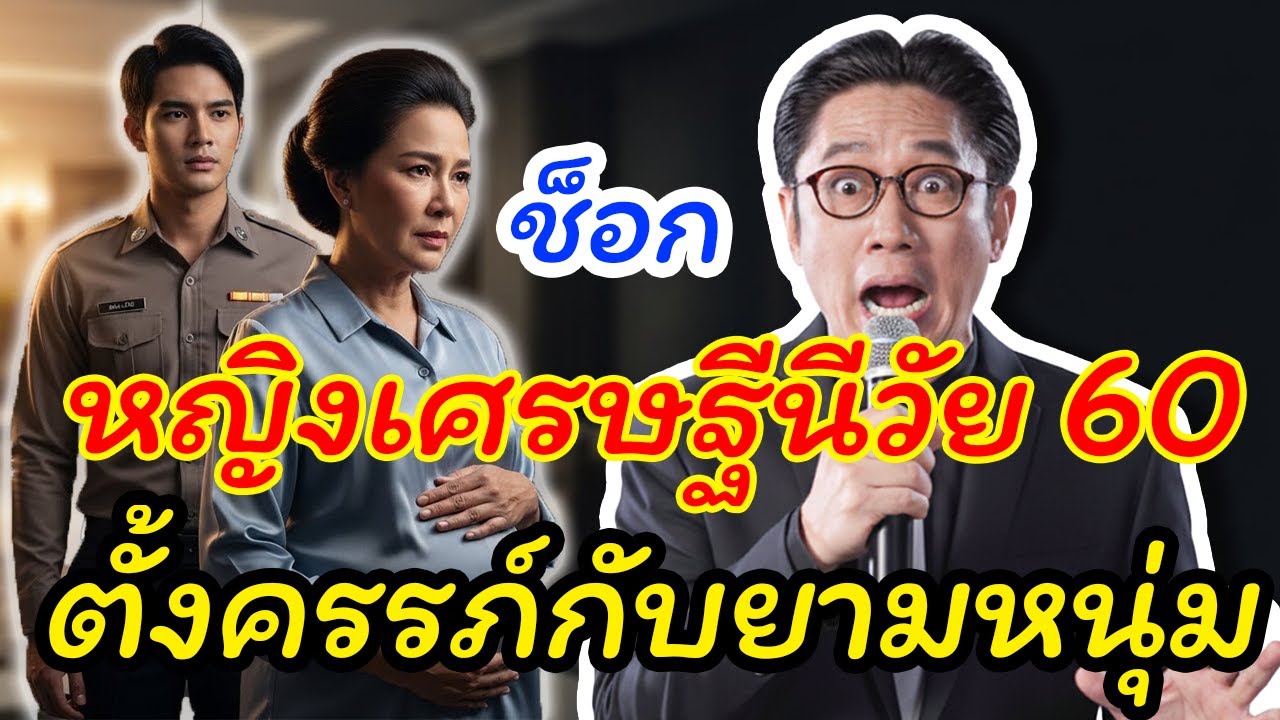 เรื่องชีวิต กับ ตา: หญิงเศรษฐีนีวัย 60 ตั้งครรภ์กับยามหนุ่ม เรื่องราวที่เปลี่ยนชีวิต