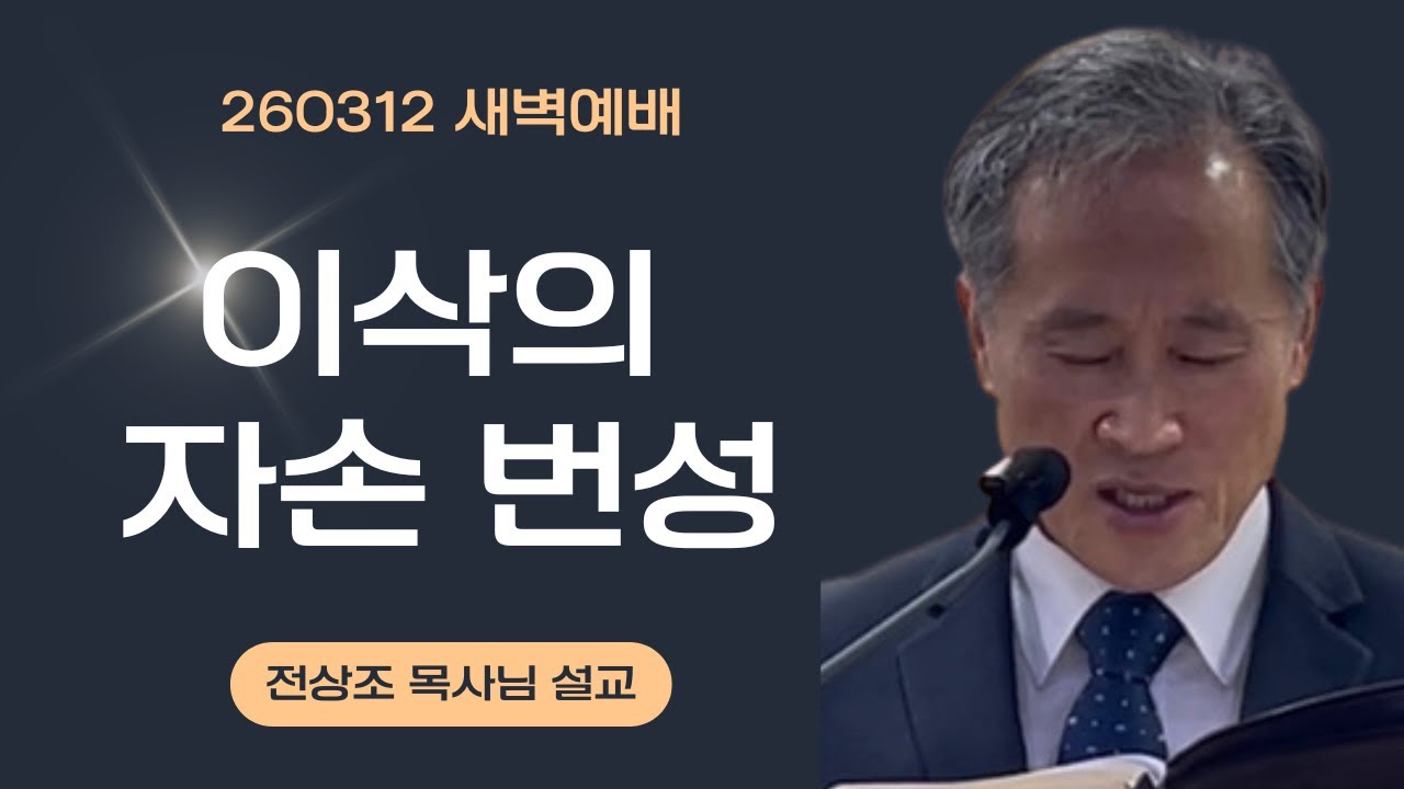 260312 참고 인내하고 다투지 않고 살아갈 때 하나님이 찾아오십니다