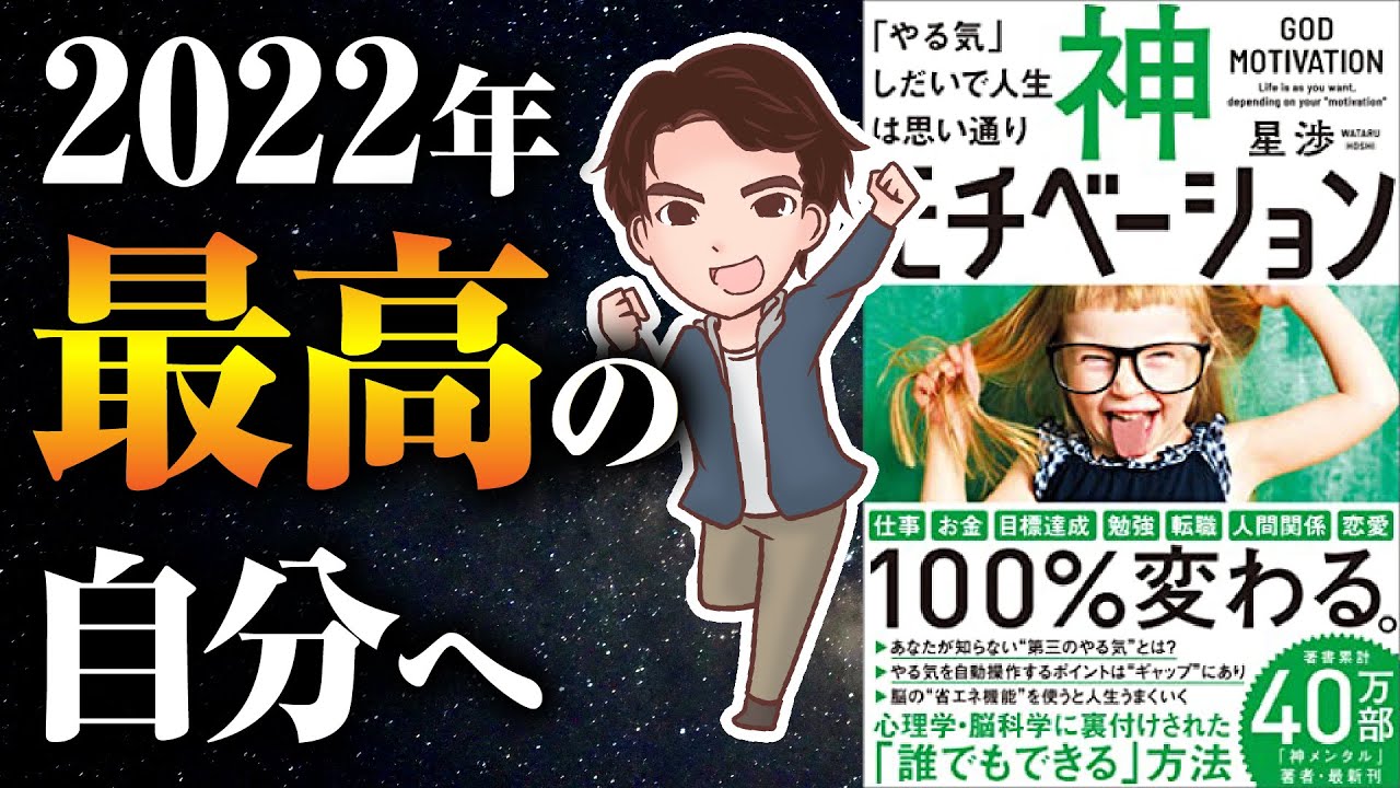 【神】頑張るは逆効果！やる気をだせれば超優秀になれます！「神モチベーション「やる気」しだいで人生は思い通り」星渉