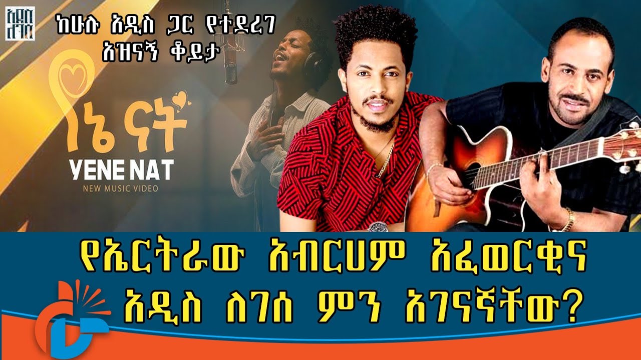 የኤርትራው አብርሀም አፈወርቂና አዲስ ለገሰ ምን አገናኛቸው? አዲስ ለገሰ ከሁሉ አዲስ ጋር ያደረገው ልዩ ቆይታ #addislegesse #ethiopianmusic