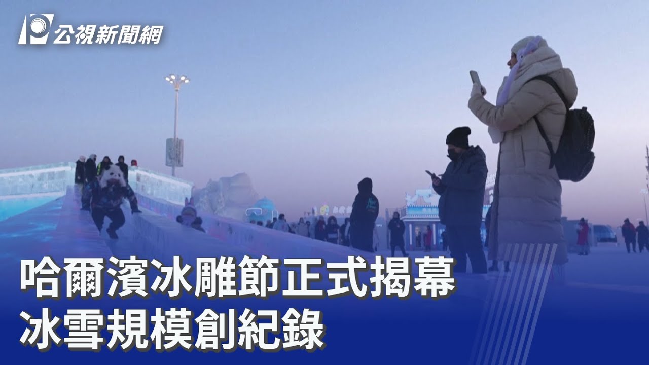 哈爾濱冰雕節正式揭幕 冰雪規模創紀錄｜20260106 8點新世界