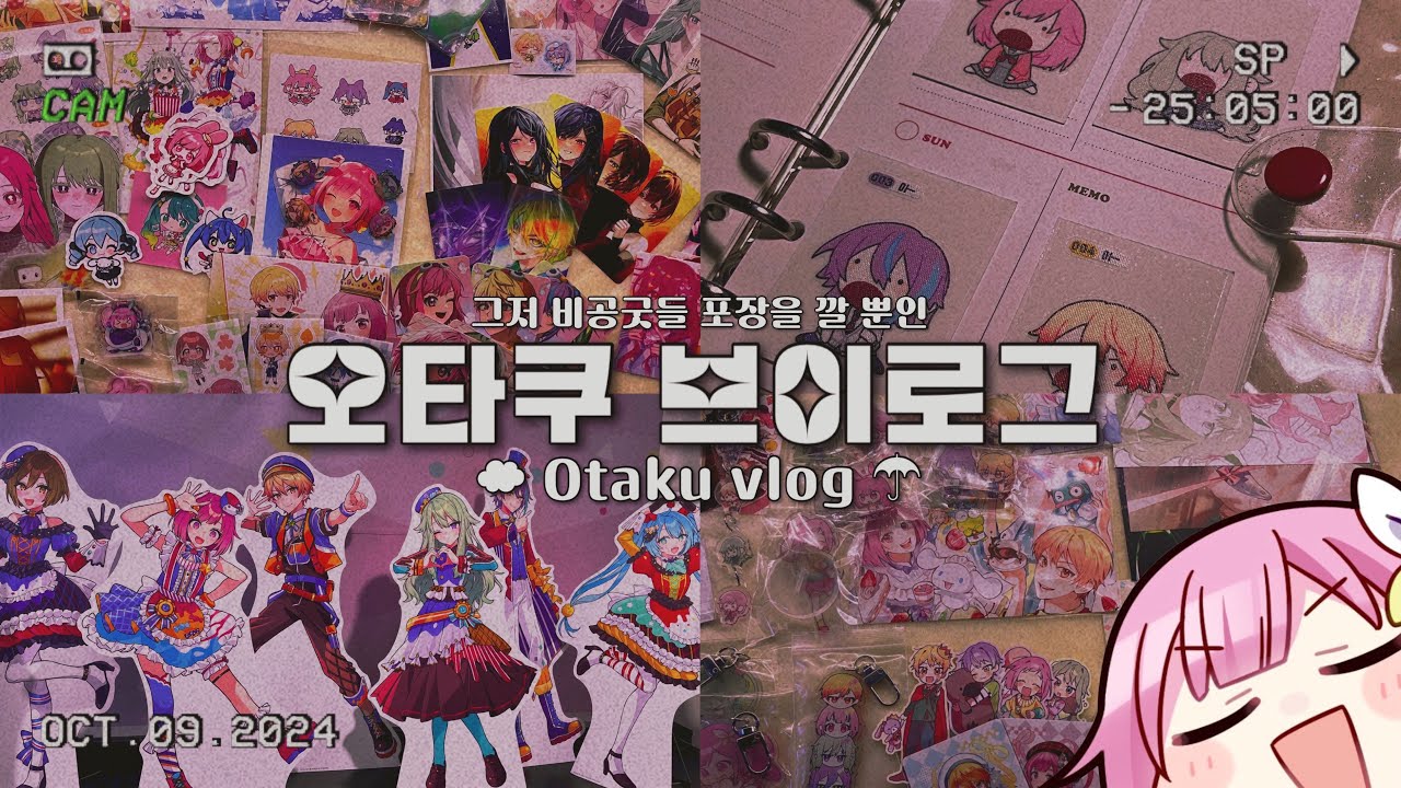 ☂︎ otaku vlog ☂︎ 그저 디페에서 사 온 걸 자랑할 뿐인 영상 ☁︎ 프세카 | 프로세카 | 비공굿 | 브이로그 | 브이로그 | 오타쿠 | 9디페 | 디페스타