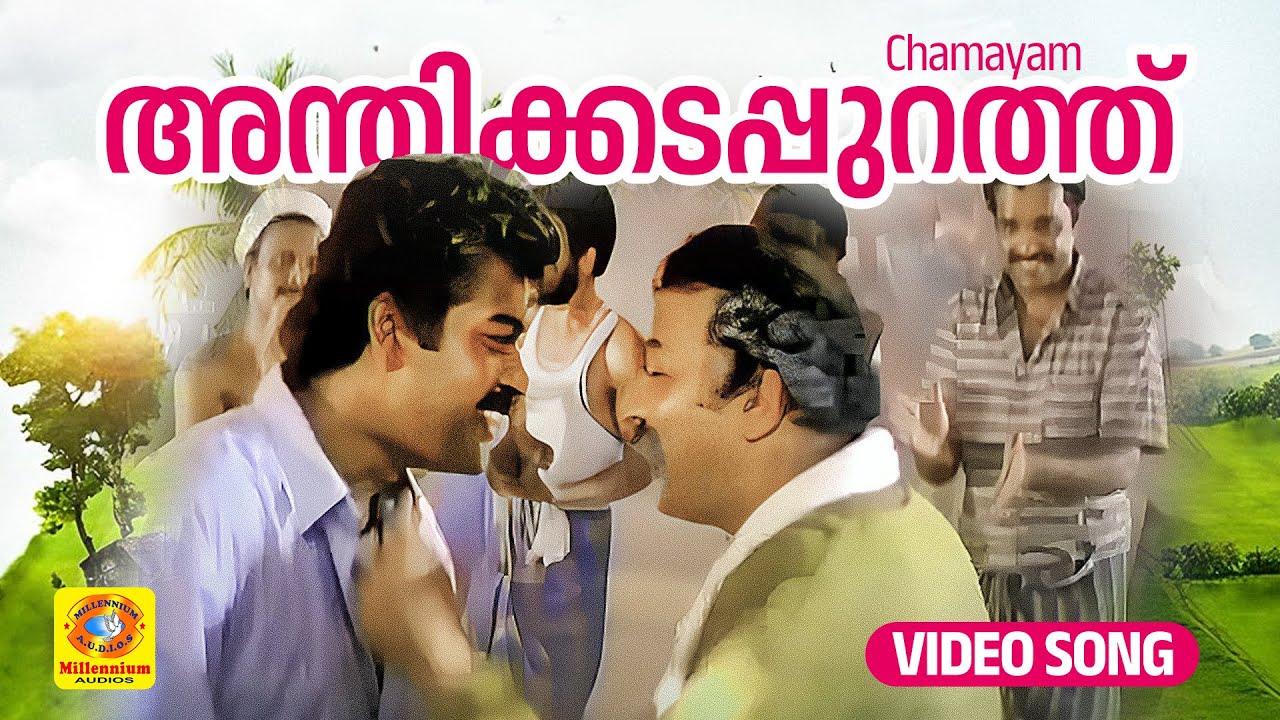 അന്തിക്കടപ്പുറത്ത് | Anthikadappurathu | Chamayam Evergreen Malayalam Movie Song | Murali