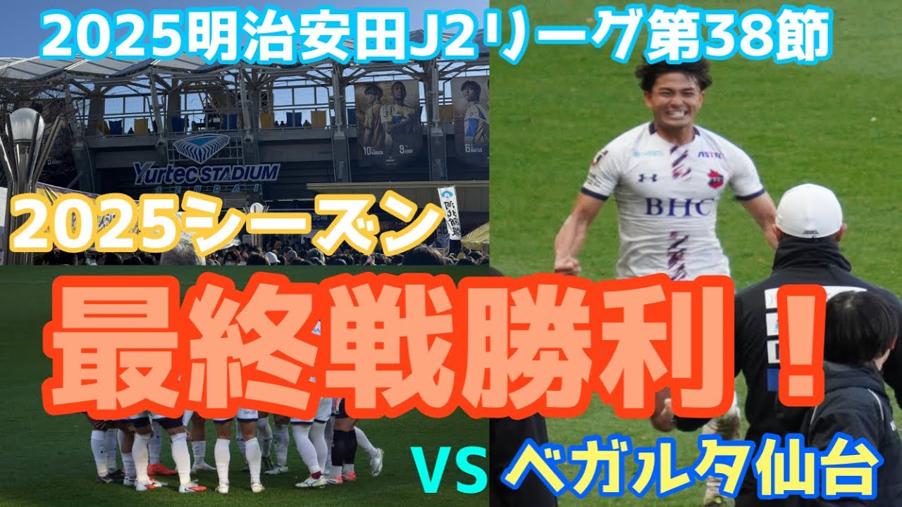 2025シーズン最終戦勝利で飾る！2025明治安田J2リーグ第38節いわきFCVSベガルタ仙台