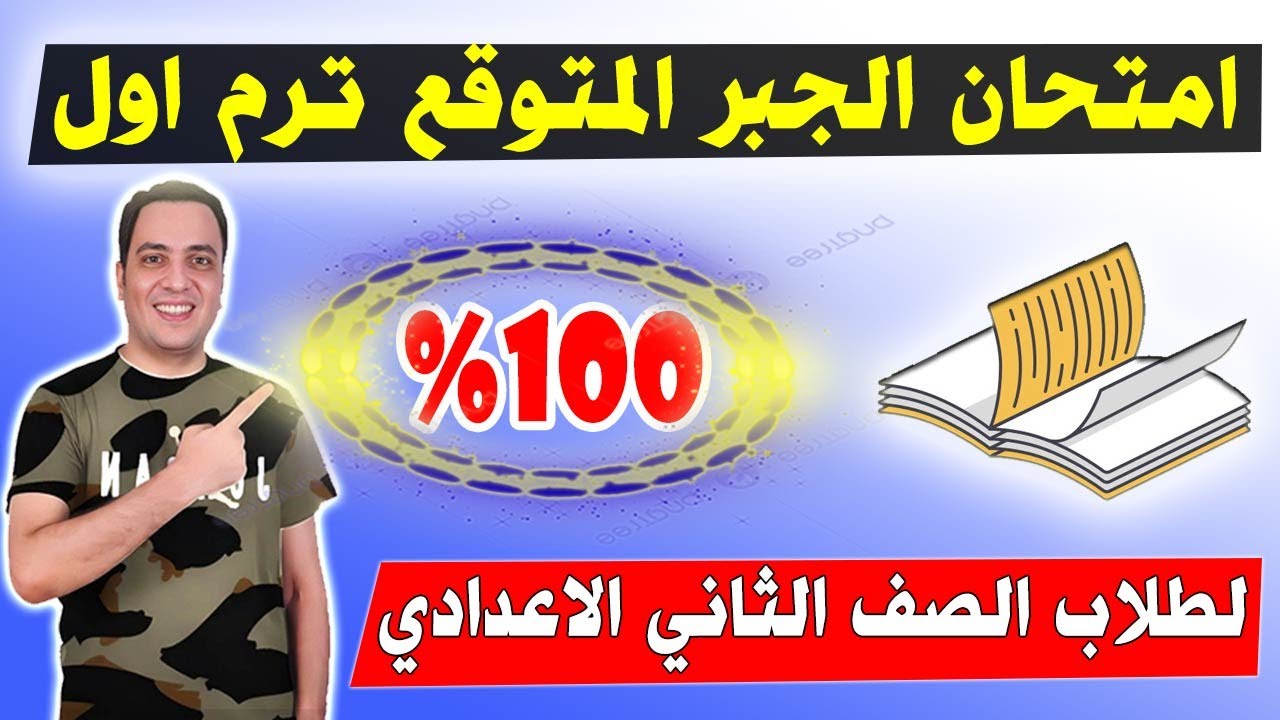 امتحان جبر متوقع 100% الترم الاول الصف الثاني الاعدادي | نصف العام تانية اعداي