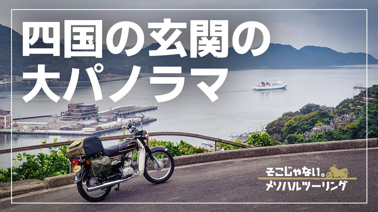 【愛媛ツーリング】四国の玄関口を一望！絶景みかんロード｜CD90 Benly