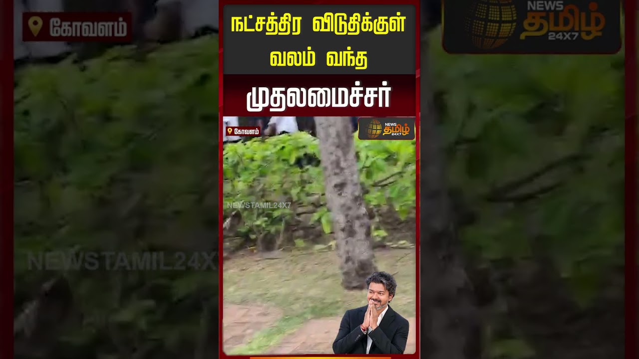நட்சத்திர விடுதிக்குள் வலம் வந்த முதலமைச்சர்..!! CM VIJAY