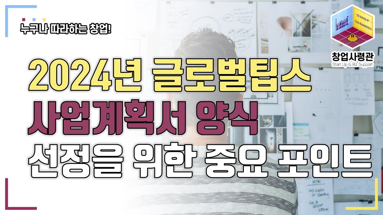 첫 공개! 2024년 신설된 글로벌팁스 사업 공고(최대 6억원 지원), 사업계획서 양식 및 선정 전략