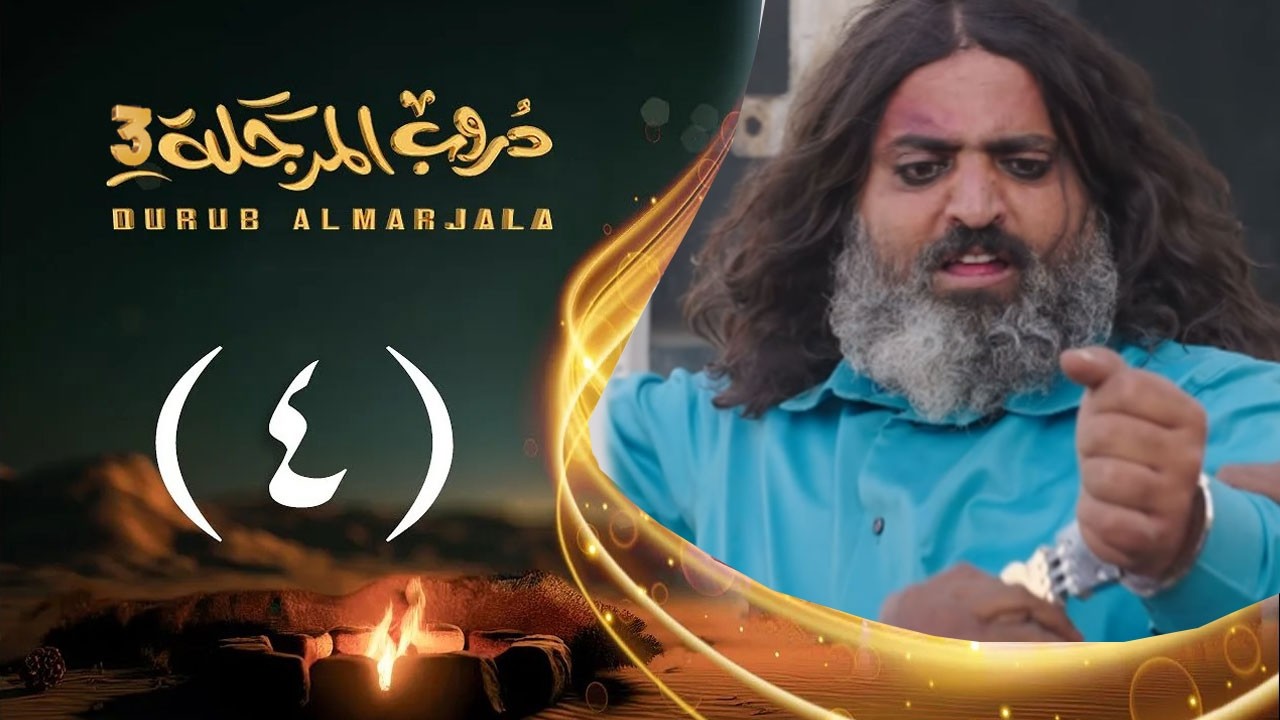 مسلسل دروب المرجلة 3 | الحلقة 4 الرابعة | صلاح الوافي ،أشواق علي، زيدون العبيدي | 4K | رمضان 1447هـ