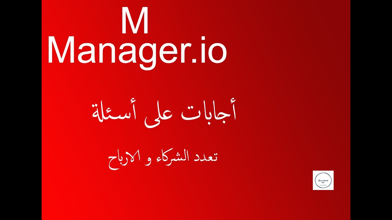 برنامج مانجر المحاسبي -  حساب رأس المال و قائمة الدخل