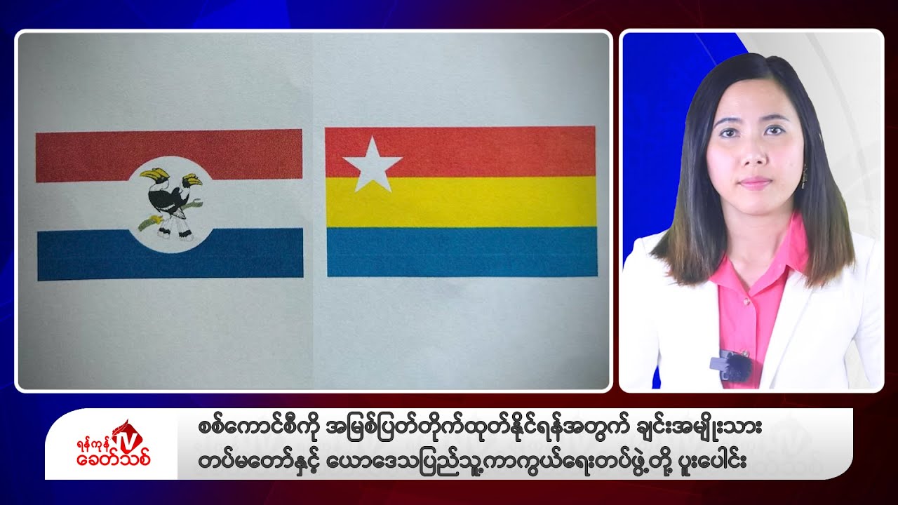 Khit Thit သတင်းဌာန၏ မတ် ၂၂ ရက် မနက်ပိုင်း ရုပ်သံသတင်းအစီအစဉ်