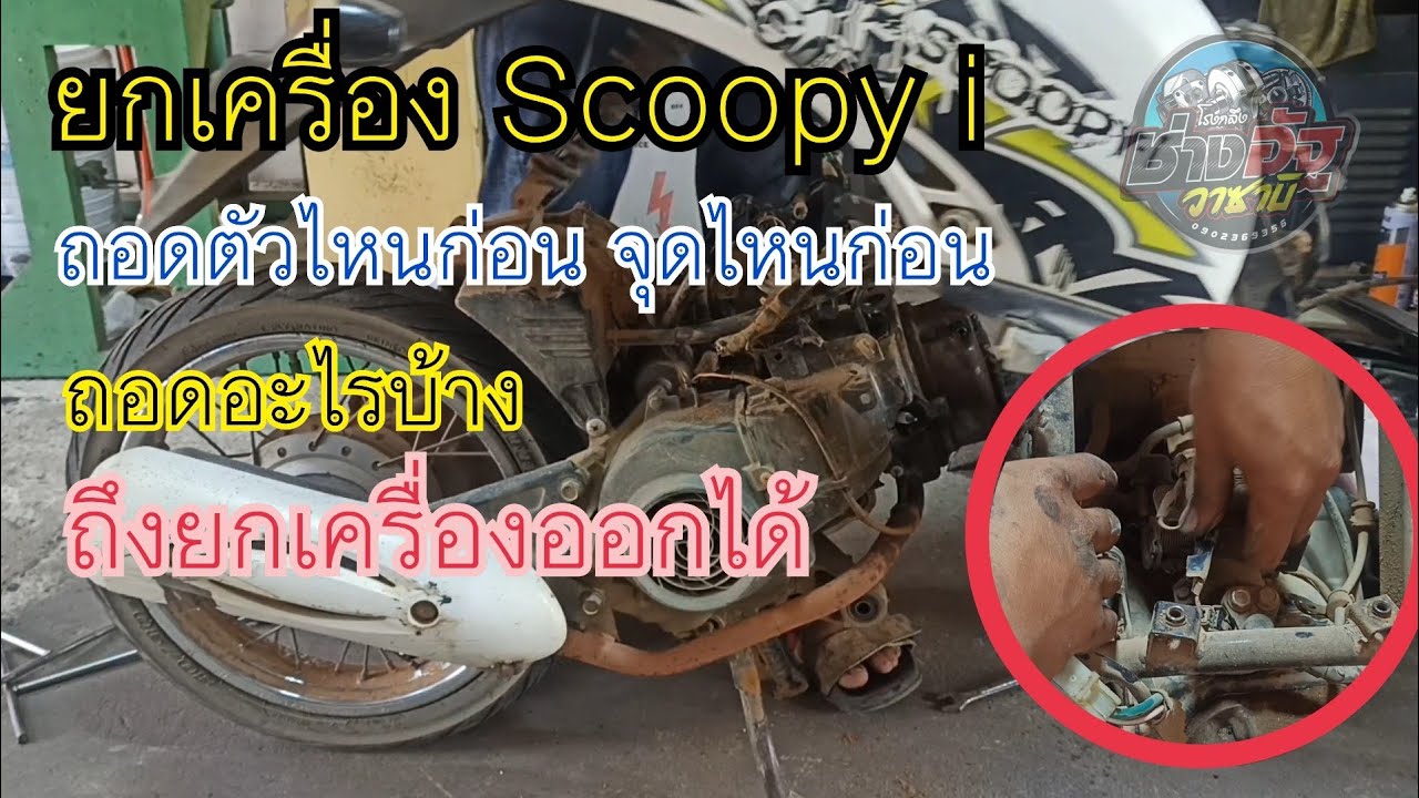 ยกเครื่อง Scoopy i ถอดอะไรก่อน ถอดจุดไหนบ้าง