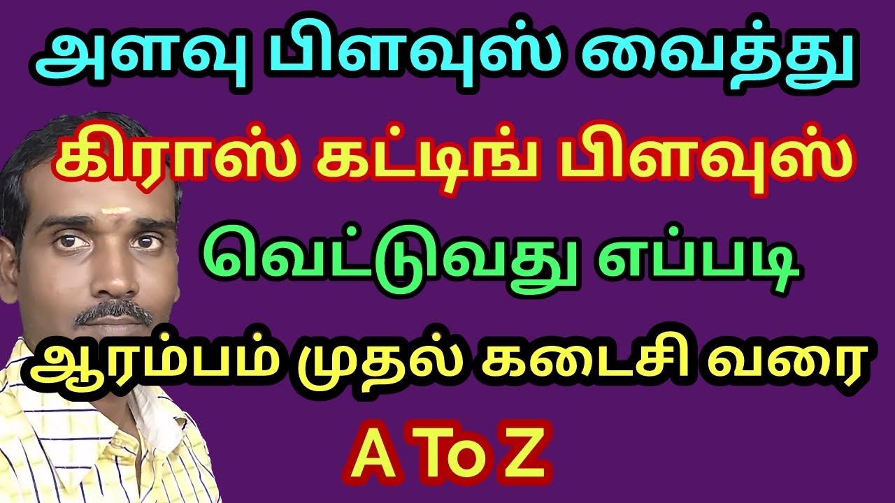 அளவு பிளவுஸ் வைத்து ஒரு கிராஸ் கட்டிங் பிளவுஸ் எப்படி வெட்டுவது A To z  வரை | My Fashion Work