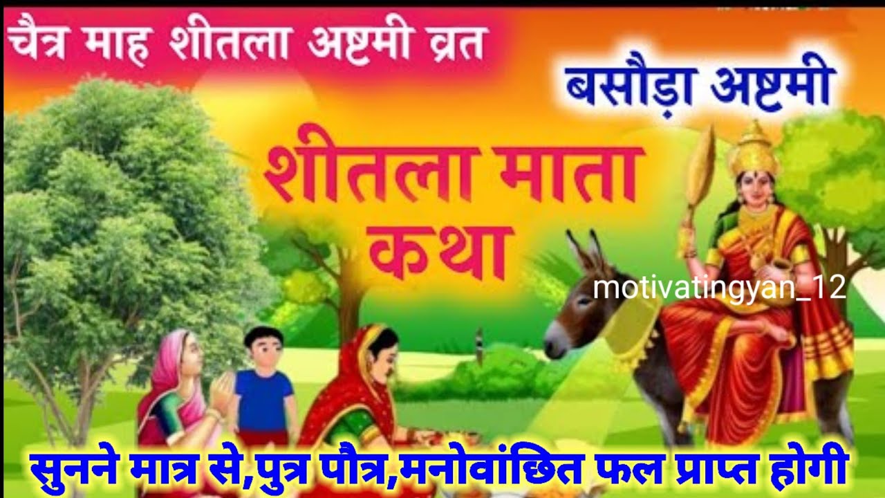 शीतला माता व्रत की कथा |Vrat Parva Tyohar Presents शीतला माता की व्रत कथा- Sheetla Mata Ki 