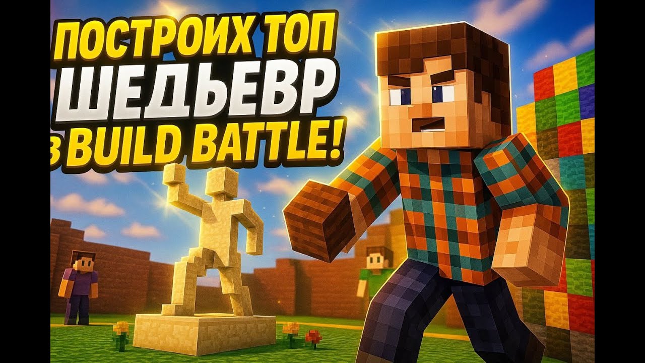 Взех първо място в Build Batle