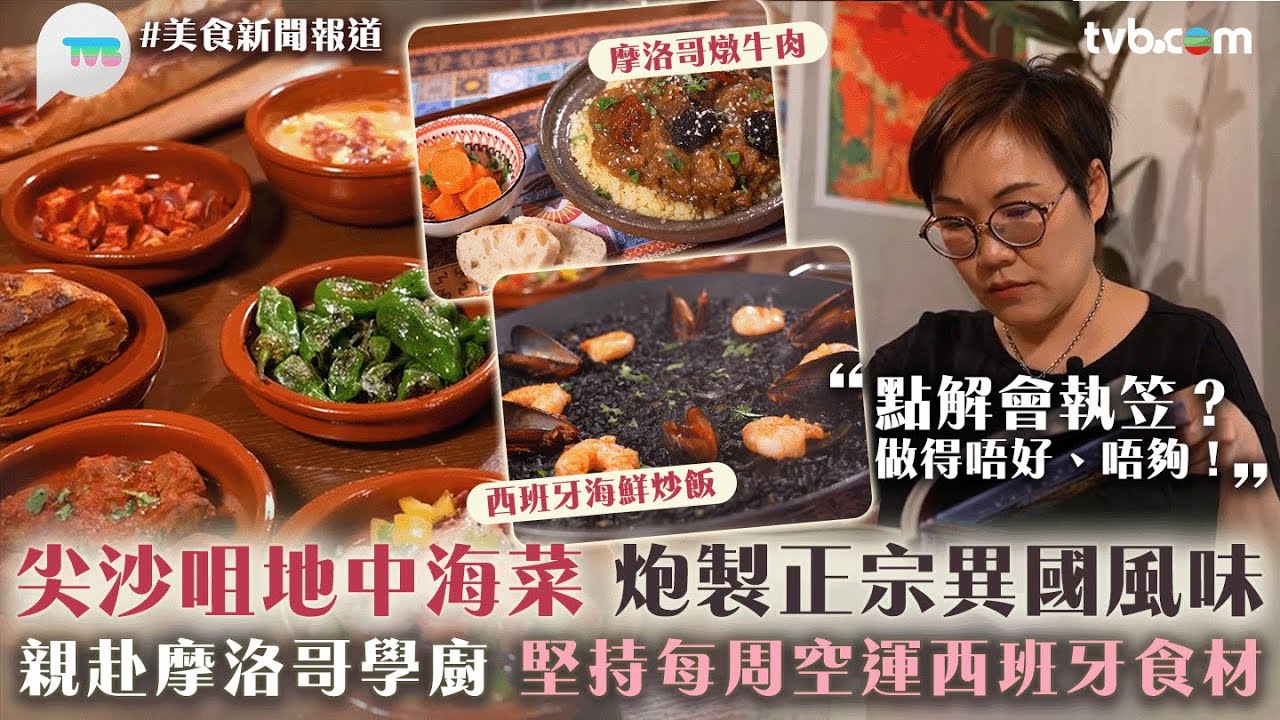 美食新聞報道｜尖沙咀地中海菜　炮製正宗異國風味｜「點解會執笠？因為做得唔好！」親赴摩洛哥學廚　堅持每周空運西班牙食材！｜TVB Plus