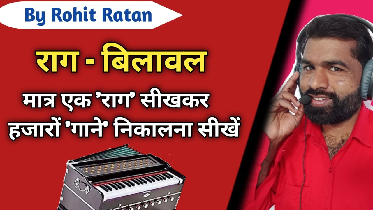राग - बिलावल, मात्र एक 'राग' सीखकर हजारों 'गाने' निकालना सीखें, Music Learning By Rohit Ratan