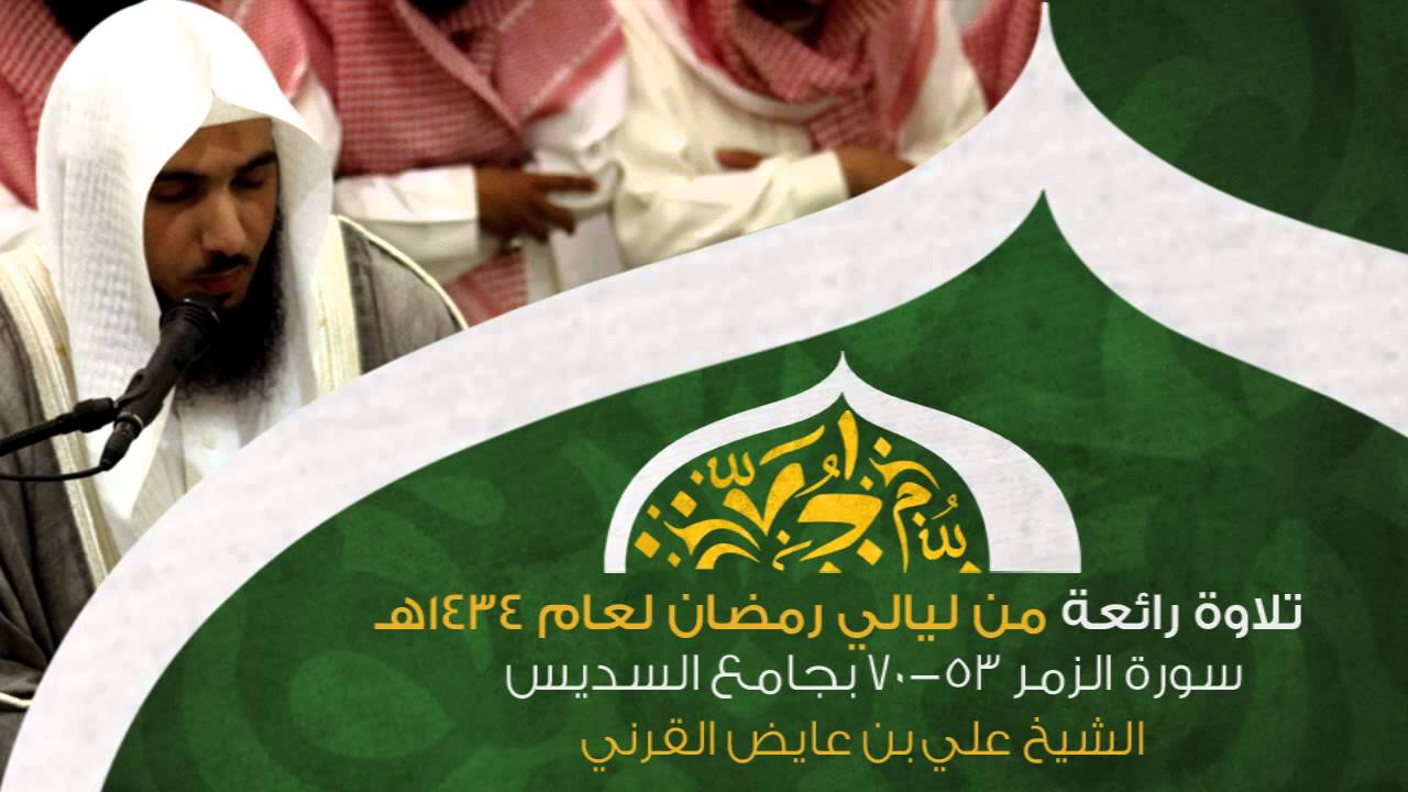 قل ياعبادي الذين أسرفوا |  تلاوة رائعة من ليلة 27 من رمضان 1434هـ الشيخ علي بن عايض القرني HD